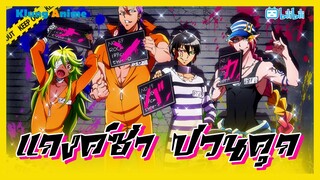 [แนะนำอนิเมะ] อนิเมะสุดเพี้ยน รวมเซียนแหกคุก -Nanbaka-