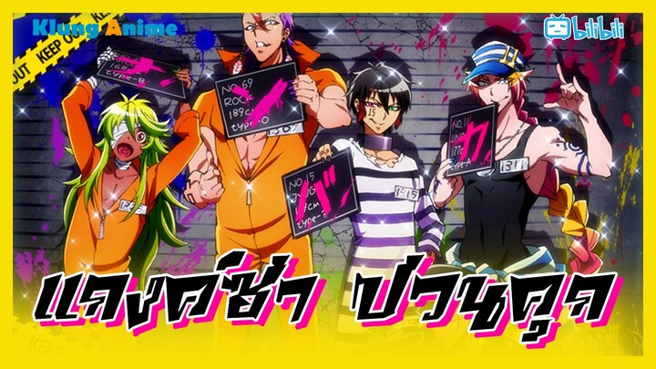 [แนะนำอนิเมะ] อนิเมะสุดเพี้ยน รวมเซียนแหกคุก -Nanbaka-