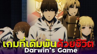 [ แนะนำเมะ ] เกมที่เดิมพันด้วยชีวิต! - Darwin's Game