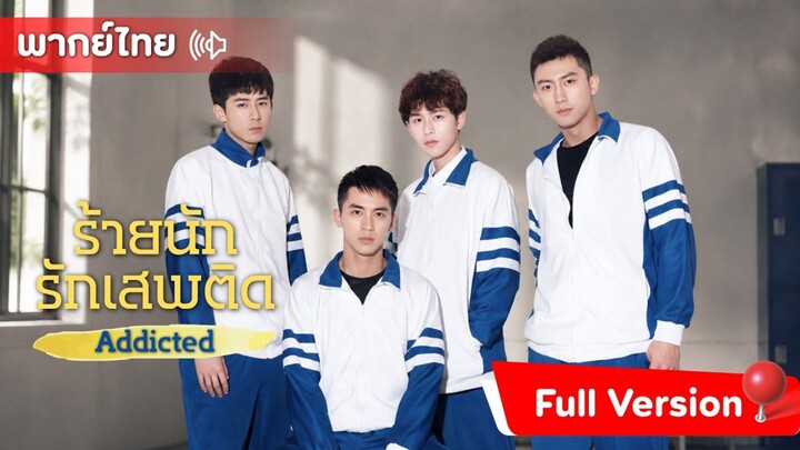 【พากย์ไทย-เต็มเรื่อง】| ร้ายนัก รักเสพติด -Addicted | ( สวี่เว่ยโจว,หวงจิ่งอวี๋ )