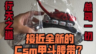 【F开箱】秋叶原也能捡到好价？1800的接近全新的csm甲斗腰带！