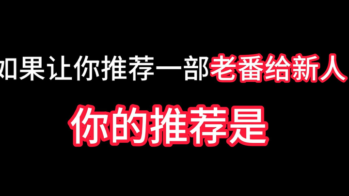 当下你会推荐什么老番给新人看呢？