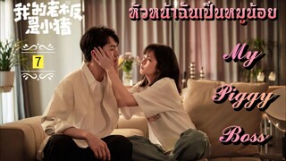 ᎬᏢ.7 𝓜𝔂 𝓟𝓲𝓰𝓰𝔂 𝓑𝓸𝓼𝓼 "พากย์ไทย"