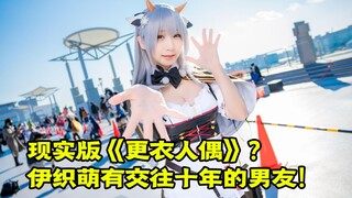 伊织萌有交往十年的男友?简直现实版《更衣人偶》！