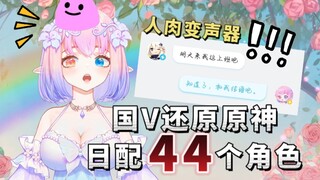 【原神配音】1人44役原神日语配音