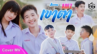 เข้าตา - AOFZ [Cover MV อีสานเลิฟกรุ๊ป] Prod.by ARTSEVEN