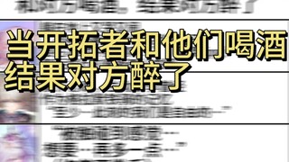 【星穹铁道】一起喝酒，结果对方醉了