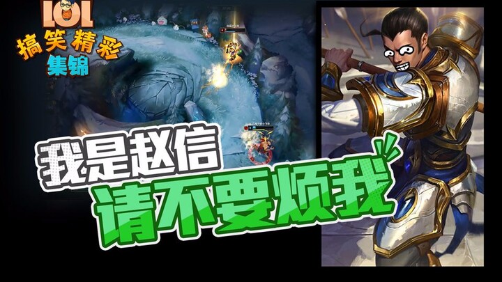LOL Funny Highlights: I’m Zhao Xin—Please Don’t Bother Me!