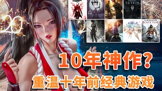เมื่อ 10 ปีก่อน เราเล่นอะไรกันอยู่นะ? สำรวจผลงานชิ้นเอกสุดคลาสสิกและย้อนรำลึกถึงยุคทองของเกม! [GameD