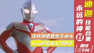 【奥特三千问】光辉的继承者 迪迦奥特曼技能大全（8）
