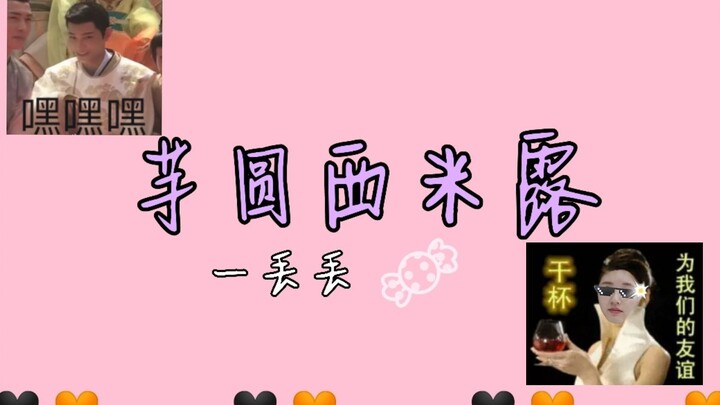 【芋圆西米露】好像还没被发现的小糖点×【恋爱循环】[丁禹兮赵露思]