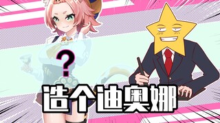 阿星的造人工坊：原神篇！迪奥娜换制服招来祖传吸血鬼？
