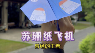 整整飞了 69.14米的苏珊纸飞机，折法简单、飞行距离统治十年，无人能敌！