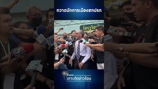 "ชูวิทย์" ถือไม้กวาดหน.พรรคสกปรก ส.ส.ไซด์ไลน์เบอร์ตอง ซื้องูเห่าเข้าไปโกงกิน| Thainews - ไทยนิวส์