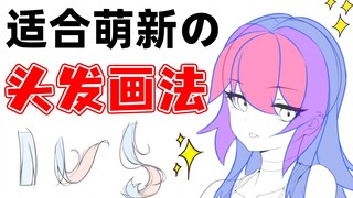 【萌新必看】线稿不会分组？1分钟教你超简单头发画法小技巧！