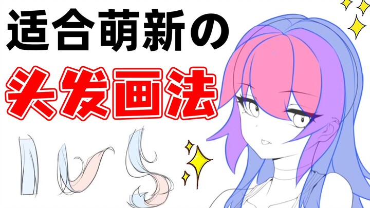 【萌新必看】线稿不会分组？1分钟教你超简单头发画法小技巧！