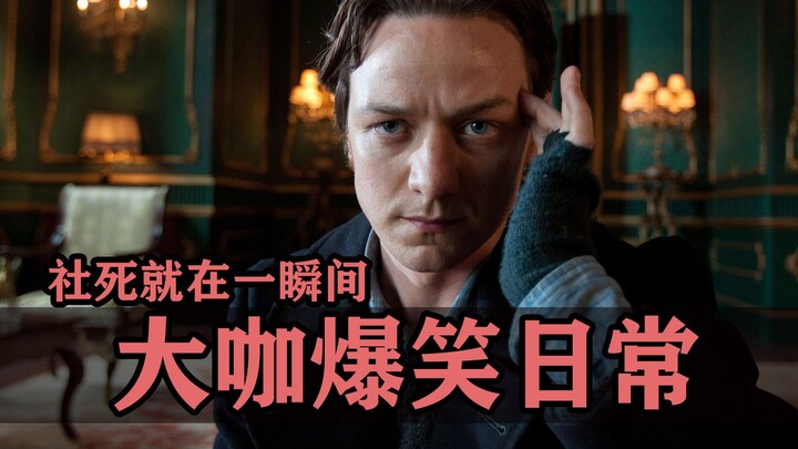 电影圈大咖爆笑日常，社死就在一瞬间呐！