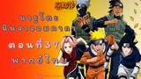 [อนิเมะ]นารูโตะนินจาจอมคาถาตอนที่37