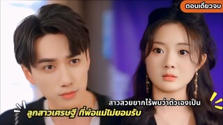 #สปอยซีรี่ส์ สาวสวยยากไร้พบ ว่าตัวเองเป็นลูกสาวเศรษฐีที่พ่อแม่ไม่ยอมรับ