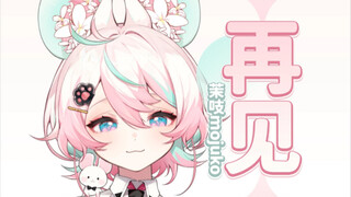 【茉吱Mojuko/毕业纪念MAD】热爱105℃的你
