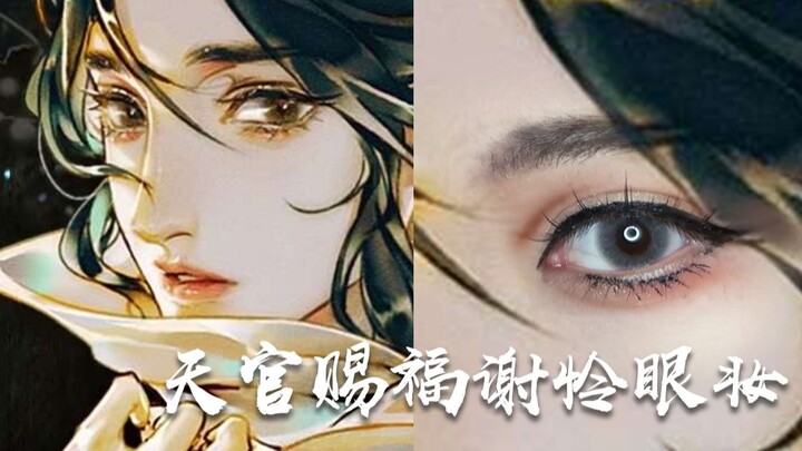 [菜卷] Heaven Official's Blessing Xie Lian eye makeup imitation makeup cos eye makeup