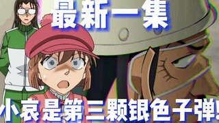 [Detective Conan] The latest episode of the main storyline animation! Ai is the third silver bullet!