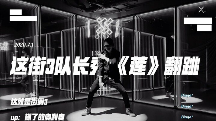 【Ini Dia Street Dance 3】Tim Zhang Yixing unjuk kebolehan – cover tari LIT (Teratai) | Koreografi vid