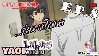 [อนิเมะวาย] Super Lovers S2 - ฉันขอโทษ [CUT EP8]