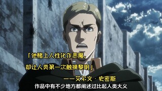 「他赌上人性化作恶魔，却让人类第一次触摸黎明」——艾尔文·史密斯：被真相诅咒的殉道者
