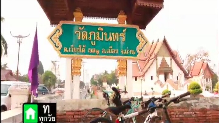 ตอน 2 อิ่มเอมใจ ปั่นในน่าน