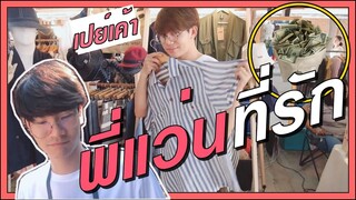 เดทกับพี่แว่น แฟนสายเปย์1วัน | อ้อนแฟนหนักมาก |  Pondday and Nonny