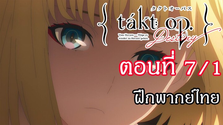 Takt Op. Destiny ตอนที่ 7/1 : ฝึกพากย์ไทย