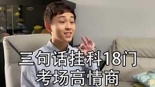 三句话，挂了18门课