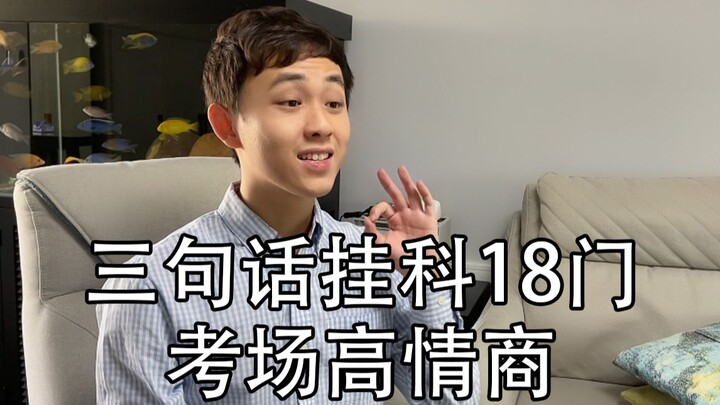 三句话，挂了18门课