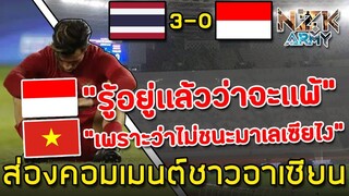 ส่องคอมเมนต์ชาวอาเซียน-หลังเห็นคนดูน้อยมากในสนามของ'อินโดนีเซีย'ในนัดที่เจอกับทีมไทย