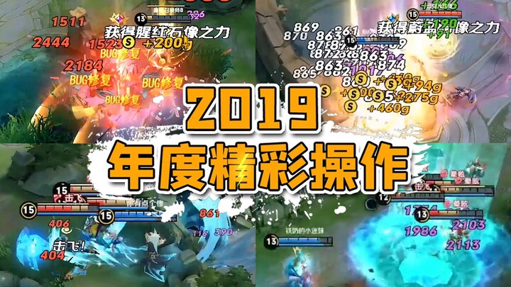 王者皮一下：2019年度篇，令人瞠目结舌的精彩操作！
