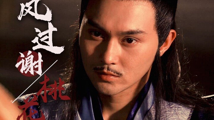 【张智霖/陆小凤】论风流如何说，往来者皆看我