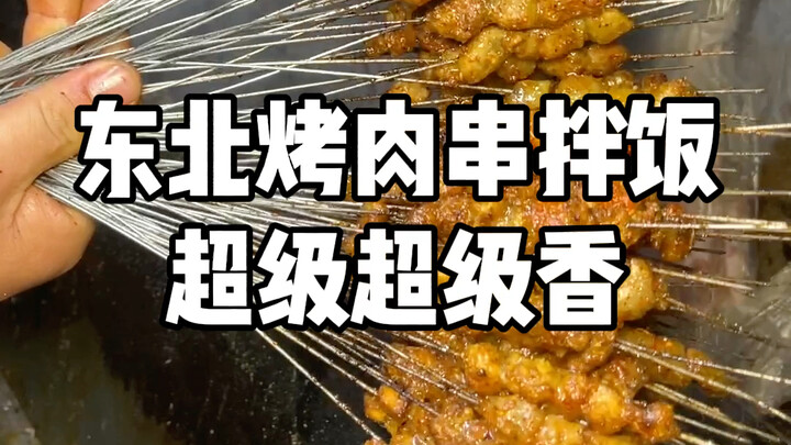 一个人享用200块一盆的烤串拌饭，钎子撸出火星子了！