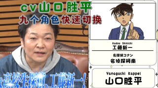 【声优|山口胜平】cv山口胜平配音的九个角色快速切换, 工藤新一/怪盗基德/犬夜叉/L/犬夜叉/乌索普等