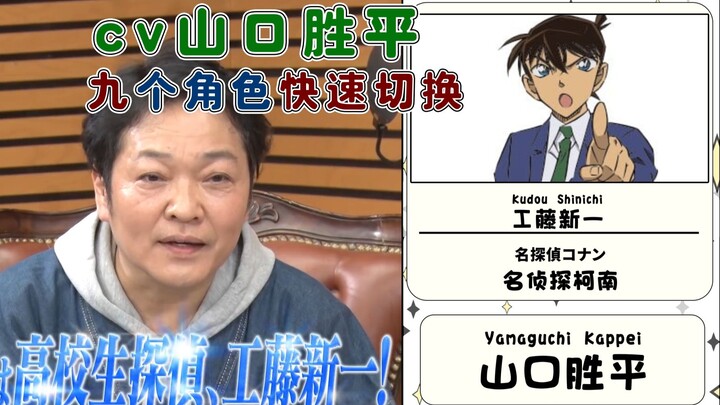 【声优|山口胜平】cv山口胜平配音的九个角色快速切换, 工藤新一/怪盗基德/犬夜叉/L/犬夜叉/乌索普等