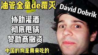 【油管】David Dobrik的覆灭之路：严重指控，多家赞助商撤资