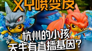 杭州小孩天生有直播基因是吗，户外拆喷火龙XY变皮