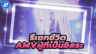 [ รีเซทชีวิต AMV]ผู้ที่เป็นอิสระอาจจะเก่งกว่าพวกเราส่วนใหญ่ก็ได้นะ / เศร้า_2