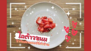 UID1229656397-รีวิวทำ ริวกินสตอรเบอรี่ฉบับเชฟมิชลินสตาร์ แบบบ้านๆ