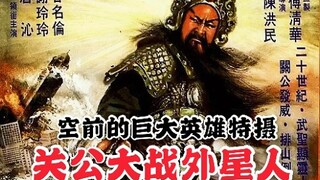 【我是肖恩】空前的巨大英雄特摄：关公大战外星人