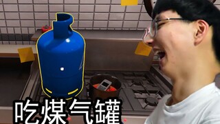我居然在厨房煮煤气罐？！