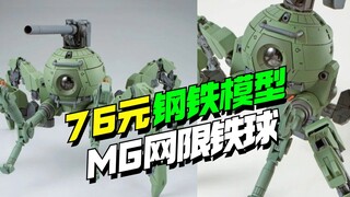 76 trên bàn! Mô hình thép MG mạng giới hạn trên đất liền chiến đấu bằng bóng sắt nhiều chân [Mẫu tiề