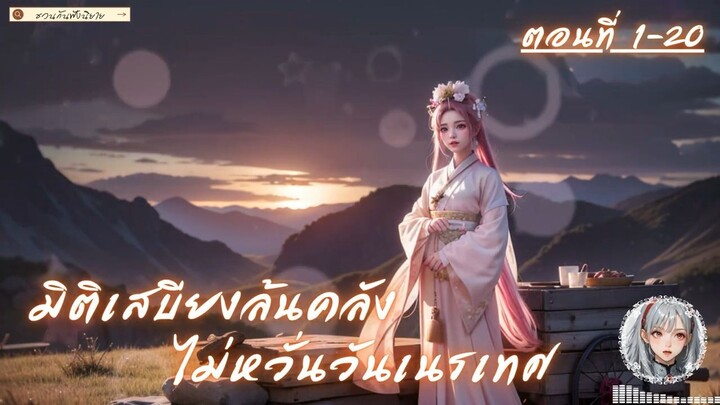 [นิยายแปล] มิติเสบียงล้นคลัง ไม่หวั่นวันเนรเทศ 1-20
