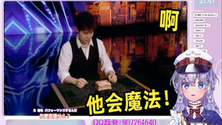 日本vtuber看《又拿魔法骗我！中国魔法部对此表示负责。华人法师秀翻美国达人秀》