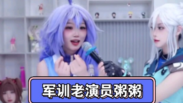 老艺术家粥粥表演军训
